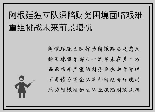 阿根廷独立队深陷财务困境面临艰难重组挑战未来前景堪忧 阿根廷独立队深陷财务困境面临艰难重组挑战未来前景堪忧