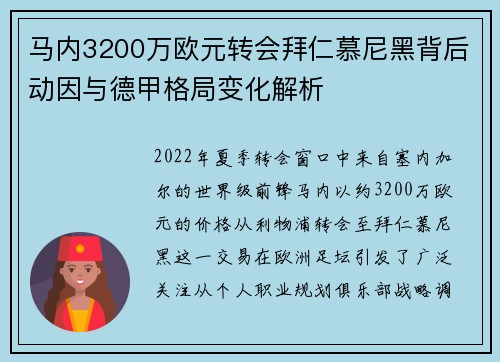 马内3200万欧元转会拜仁慕尼黑背后动因与德甲格局变化解析 马内3200万欧元转会拜仁慕尼黑背后动因与德甲格局变化解析