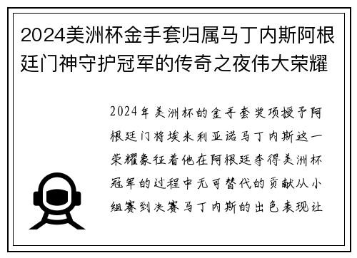 2024美洲杯金手套归属马丁内斯阿根廷门神守护冠军的传奇之夜伟大荣耀 2024美洲杯金手套归属马丁内斯阿根廷门神守护冠军的传奇之夜伟大荣耀
