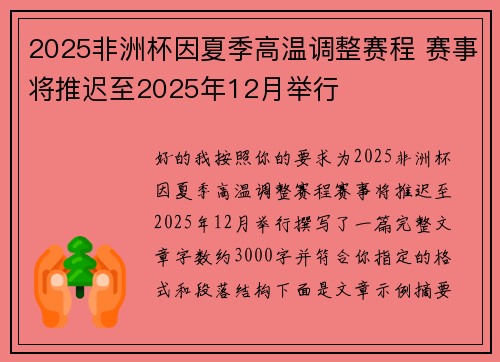 2025非洲杯因夏季高温调整赛程 赛事将推迟至2025年12月举行