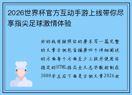 2026世界杯官方互动手游上线带你尽享指尖足球激情体验 2026世界杯官方互动手游上线带你尽享指尖足球激情体验