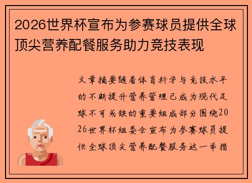 2026世界杯宣布为参赛球员提供全球顶尖营养配餐服务助力竞技表现