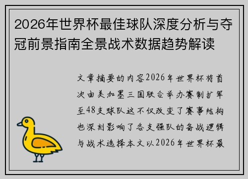 2026年世界杯最佳球队深度分析与夺冠前景指南全景战术数据趋势解读 2026年世界杯最佳球队深度分析与夺冠前景指南全景战术数据趋势解读