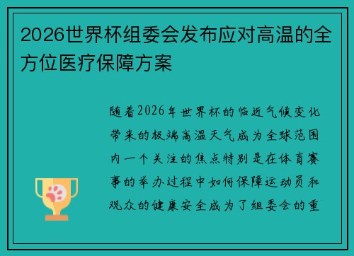 2026世界杯组委会发布应对高温的全方位医疗保障方案 2026世界杯组委会发布应对高温的全方位医疗保障方案