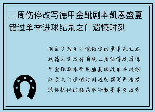 三周伤停改写德甲金靴剧本凯恩盛夏错过单季进球纪录之门遗憾时刻