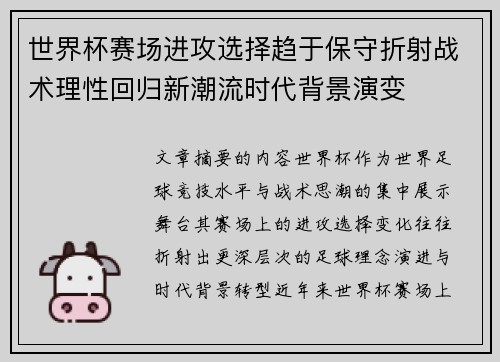 世界杯赛场进攻选择趋于保守折射战术理性回归新潮流时代背景演变 世界杯赛场进攻选择趋于保守折射战术理性回归新潮流时代背景演变