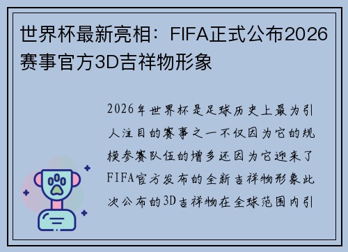 世界杯最新亮相：FIFA正式公布2026赛事官方3D吉祥物形象