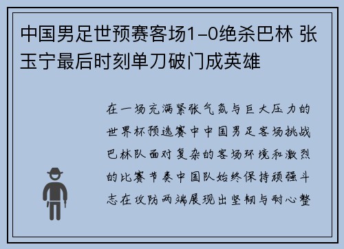 中国男足世预赛客场1-0绝杀巴林 张玉宁最后时刻单刀破门成英雄