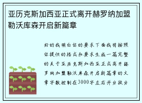亚历克斯加西亚正式离开赫罗纳加盟勒沃库森开启新篇章 亚历克斯加西亚正式离开赫罗纳加盟勒沃库森开启新篇章