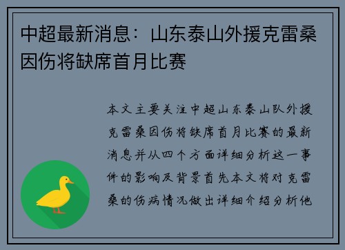 中超最新消息：山东泰山外援克雷桑因伤将缺席首月比赛