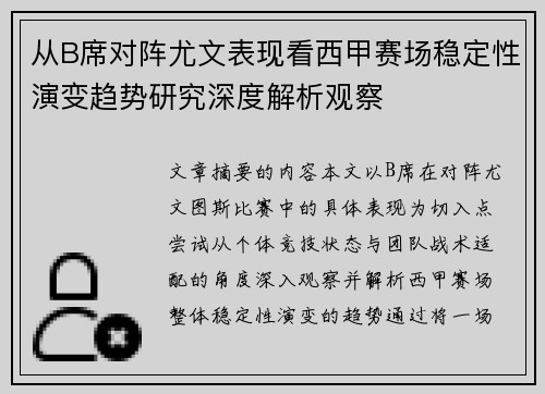 从B席对阵尤文表现看西甲赛场稳定性演变趋势研究深度解析观察