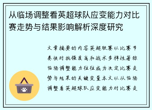 从临场调整看英超球队应变能力对比赛走势与结果影响解析深度研究 从临场调整看英超球队应变能力对比赛走势与结果影响解析深度研究