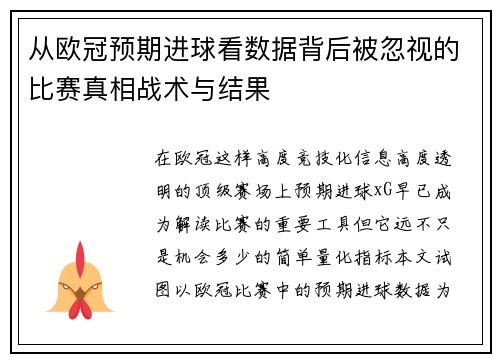 从欧冠预期进球看数据背后被忽视的比赛真相战术与结果