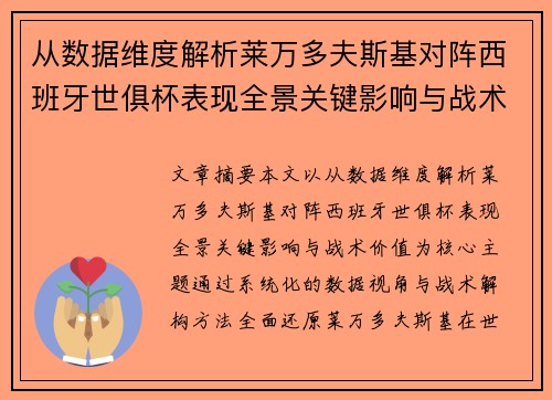 从数据维度解析莱万多夫斯基对阵西班牙世俱杯表现全景关键影响与战术价值