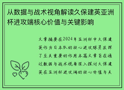从数据与战术视角解读久保建英亚洲杯进攻端核心价值与关键影响 从数据与战术视角解读久保建英亚洲杯进攻端核心价值与关键影响