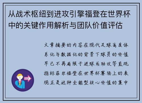 从战术枢纽到进攻引擎福登在世界杯中的关键作用解析与团队价值评估