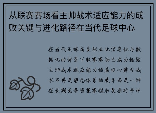 从联赛赛场看主帅战术适应能力的成败关键与进化路径在当代足球中心