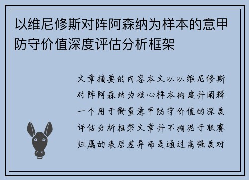 以维尼修斯对阵阿森纳为样本的意甲防守价值深度评估分析框架 以维尼修斯对阵阿森纳为样本的意甲防守价值深度评估分析框架
