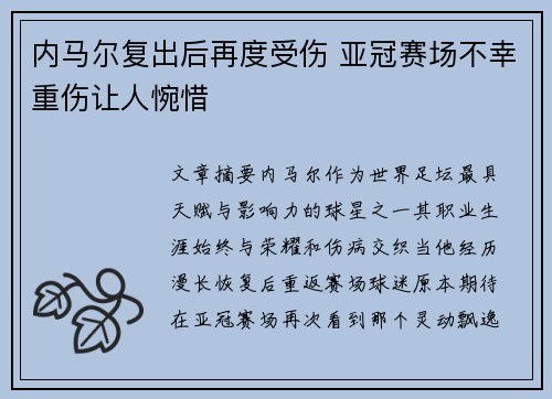 内马尔复出后再度受伤 亚冠赛场不幸重伤让人惋惜 内马尔复出后再度受伤 亚冠赛场不幸重伤让人惋惜