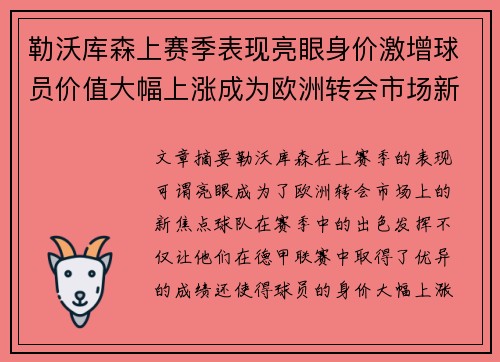 勒沃库森上赛季表现亮眼身价激增球员价值大幅上涨成为欧洲转会市场新焦点 勒沃库森上赛季表现亮眼身价激增球员价值大幅上涨成为欧洲转会市场新焦点