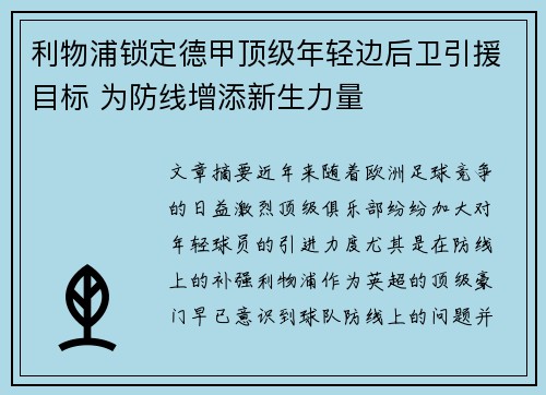 利物浦锁定德甲顶级年轻边后卫引援目标 为防线增添新生力量 利物浦锁定德甲顶级年轻边后卫引援目标 为防线增添新生力量