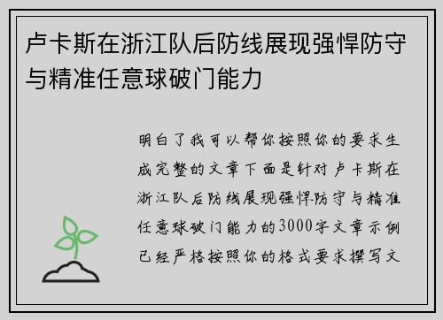 卢卡斯在浙江队后防线展现强悍防守与精准任意球破门能力 卢卡斯在浙江队后防线展现强悍防守与精准任意球破门能力