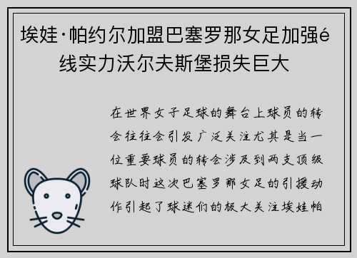 埃娃·帕约尔加盟巴塞罗那女足加强锋线实力沃尔夫斯堡损失巨大 埃娃·帕约尔加盟巴塞罗那女足加强锋线实力沃尔夫斯堡损失巨大