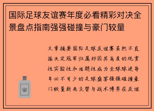 国际足球友谊赛年度必看精彩对决全景盘点指南强强碰撞与豪门较量