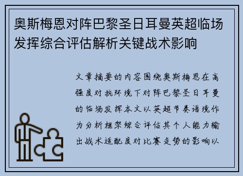 奥斯梅恩对阵巴黎圣日耳曼英超临场发挥综合评估解析关键战术影响