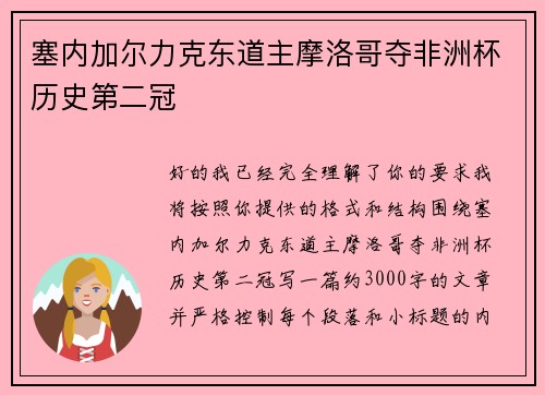 塞内加尔力克东道主摩洛哥夺非洲杯历史第二冠 塞内加尔力克东道主摩洛哥夺非洲杯历史第二冠