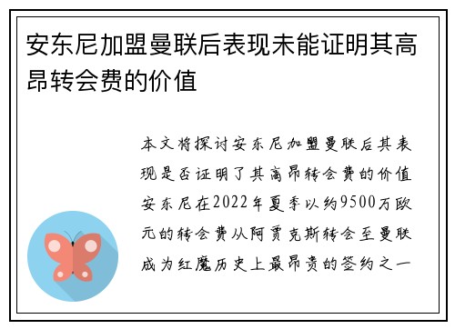 安东尼加盟曼联后表现未能证明其高昂转会费的价值