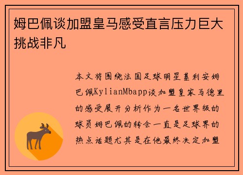 姆巴佩谈加盟皇马感受直言压力巨大挑战非凡
