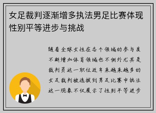 女足裁判逐渐增多执法男足比赛体现性别平等进步与挑战