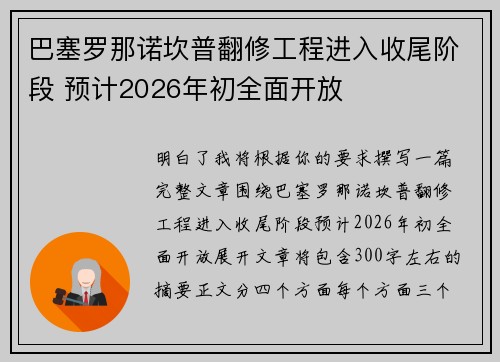 巴塞罗那诺坎普翻修工程进入收尾阶段 预计2026年初全面开放