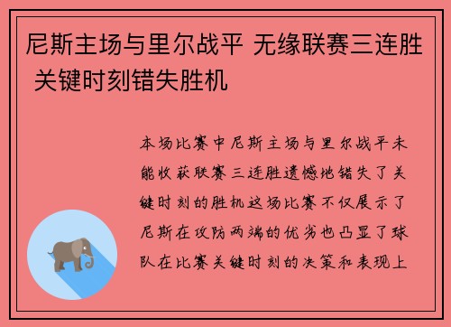 尼斯主场与里尔战平 无缘联赛三连胜 关键时刻错失胜机