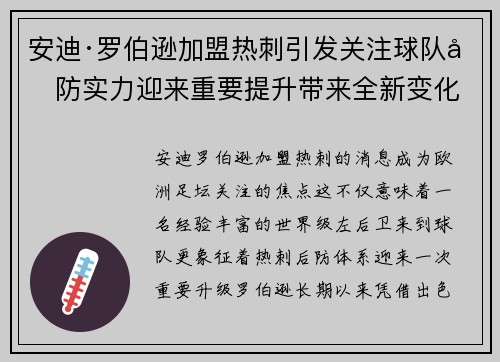 安迪·罗伯逊加盟热刺引发关注球队后防实力迎来重要提升带来全新变化