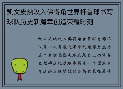 凯文皮纳攻入佛得角世界杯首球书写球队历史新篇章创造荣耀时刻