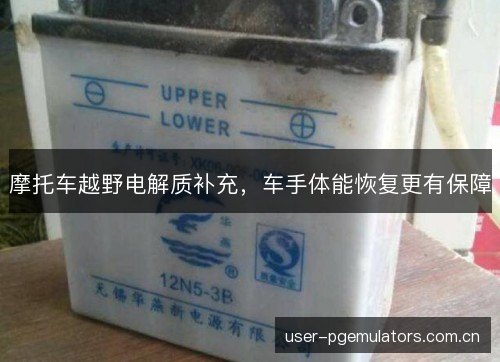 摩托车越野电解质补充，车手体能恢复更有保障